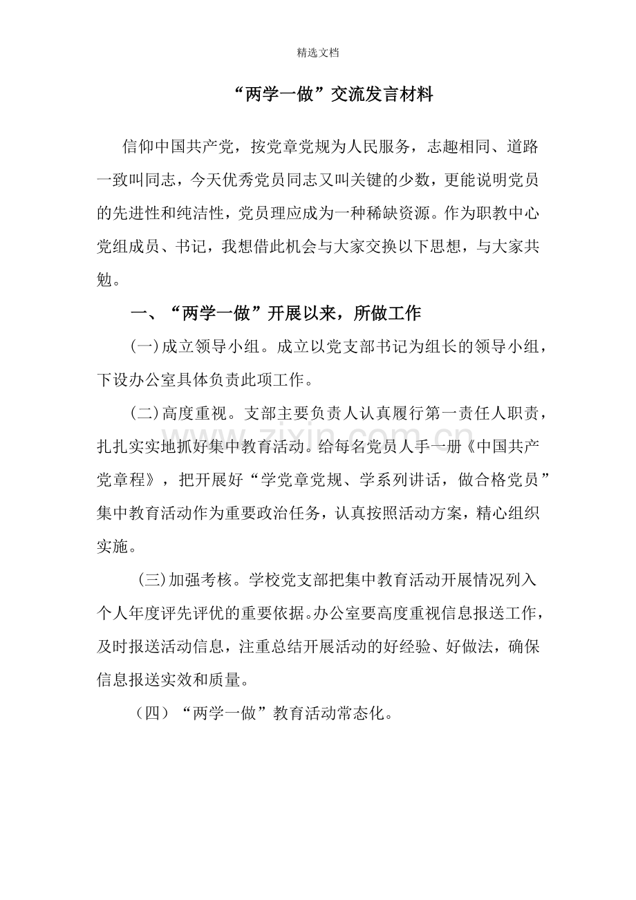 交流发言材料.doc_第1页