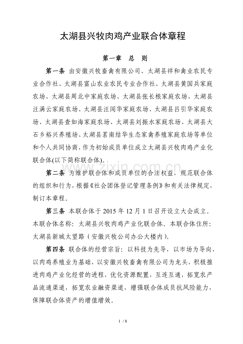 农业产业化联合体章程.doc_第1页