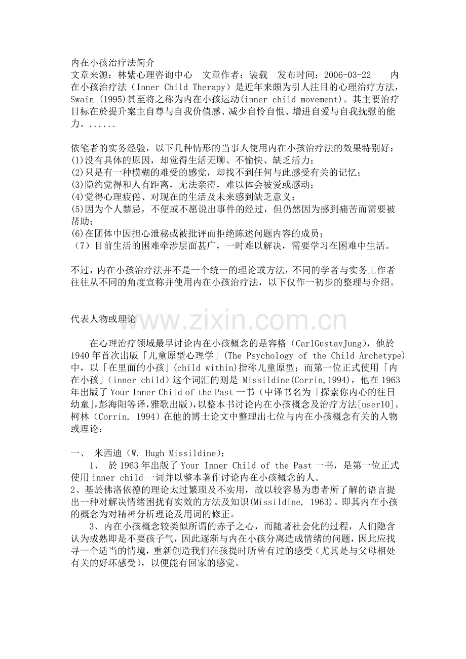 内在小孩治疗法简介.doc_第1页