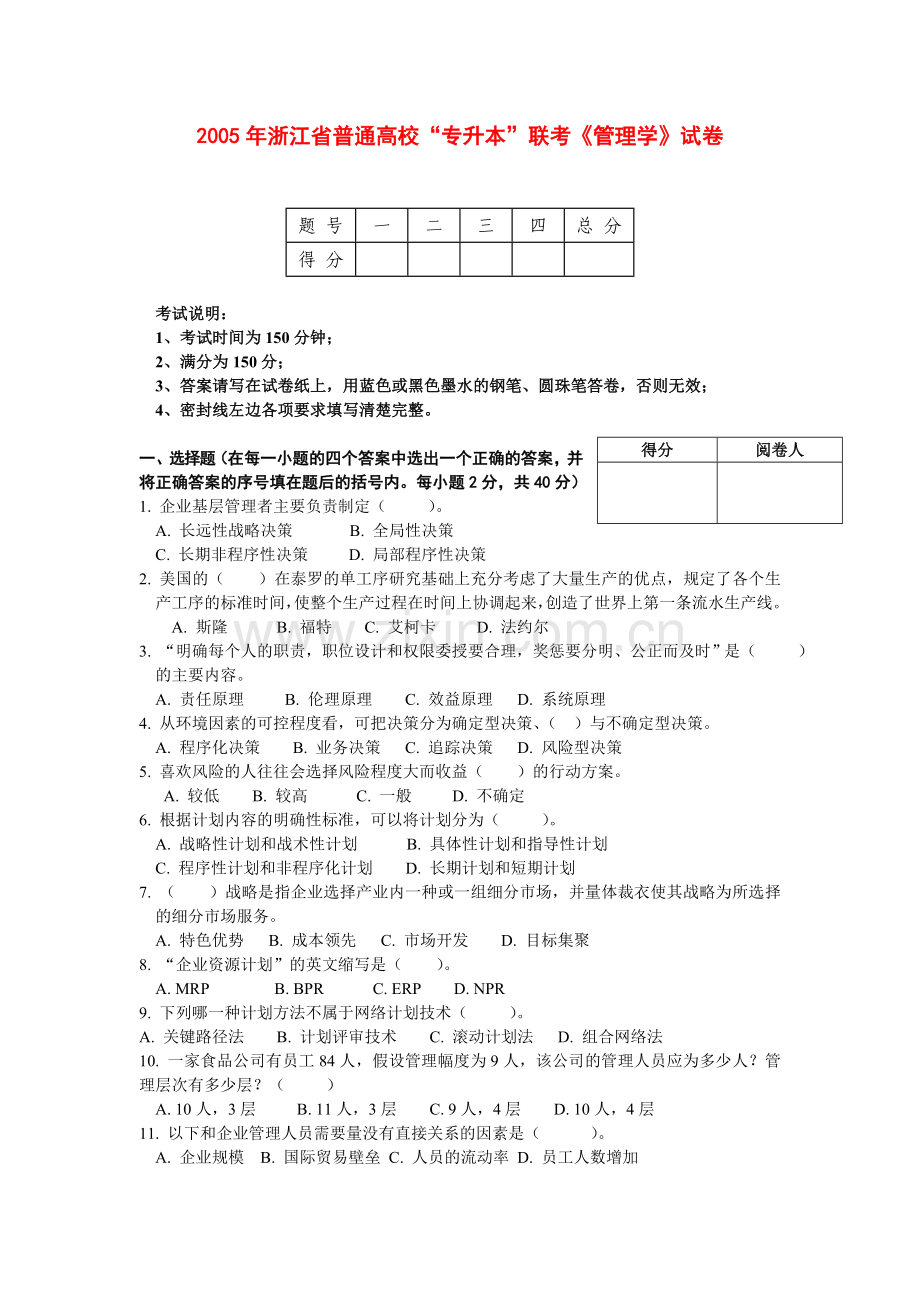 专升本《管理学》20052009年真题.doc_第1页
