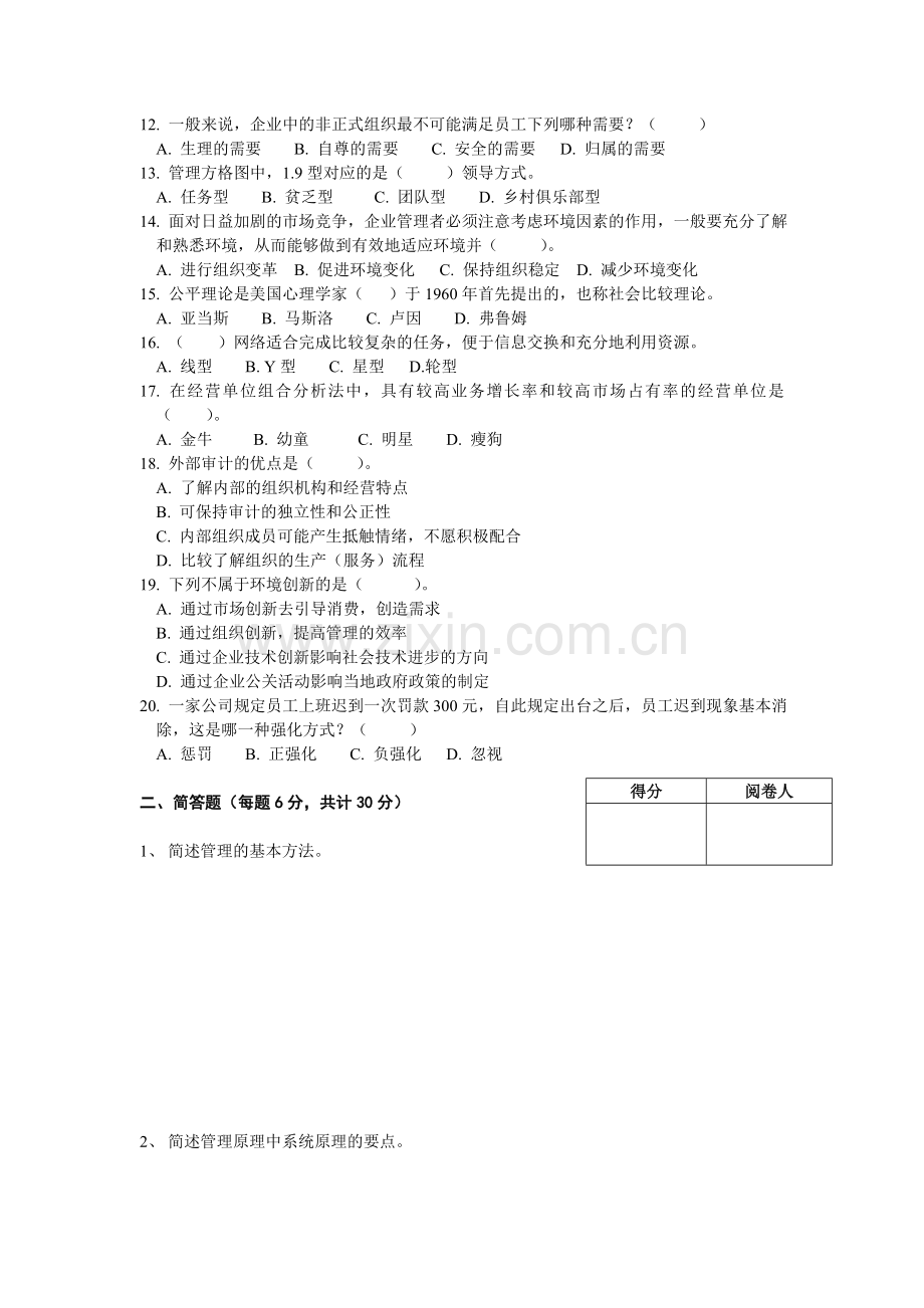 专升本《管理学》20052009年真题.doc_第2页