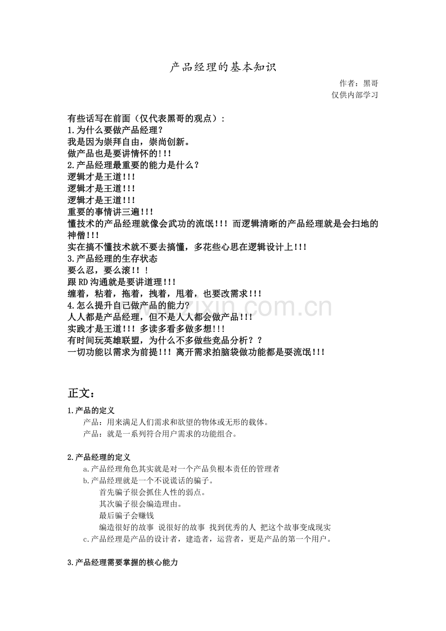 产品经理的基本知识.doc_第1页