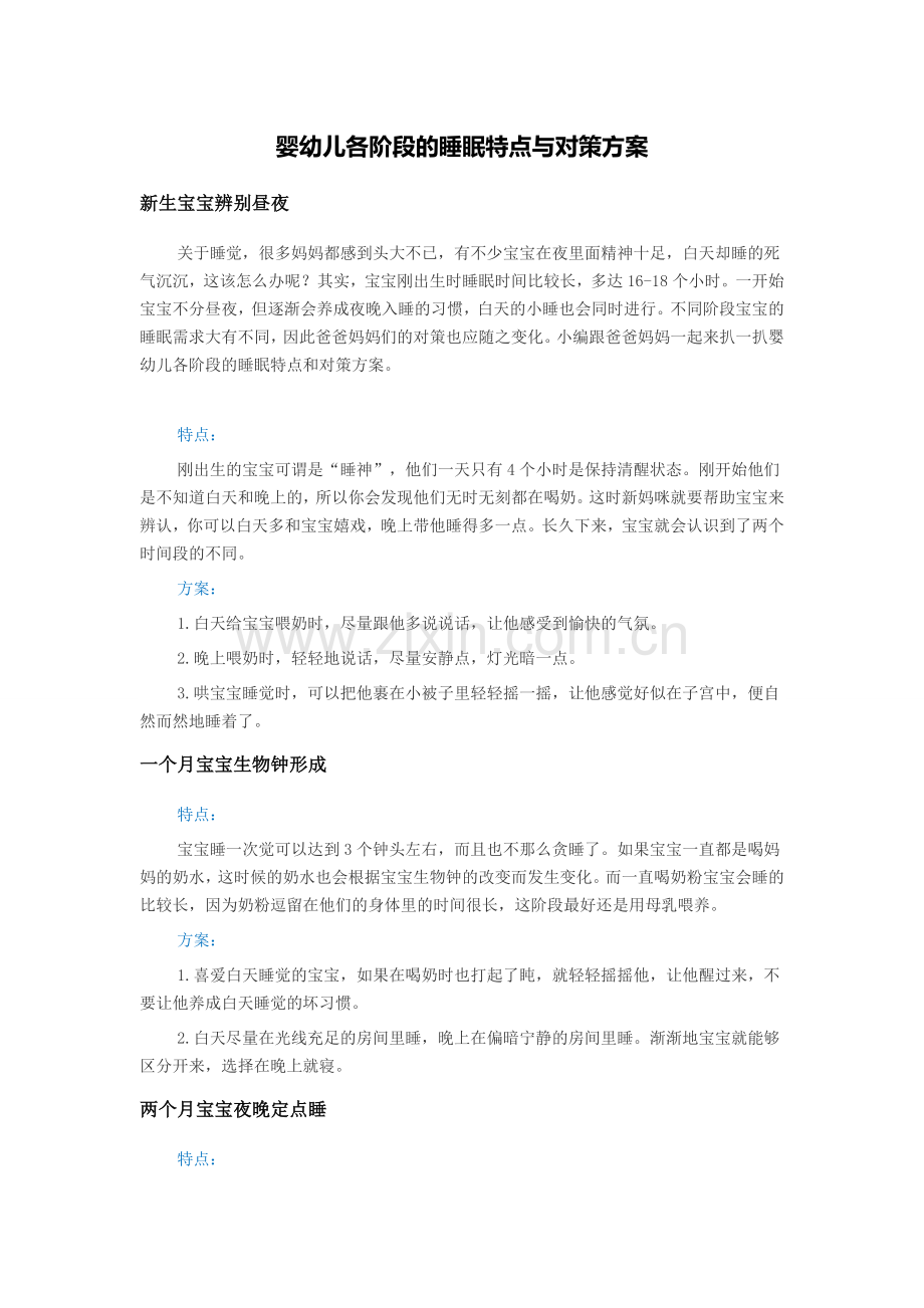 婴幼儿各阶段的睡眠特点与对策方案.doc_第1页