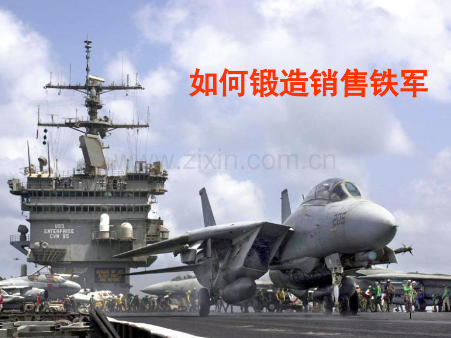 如何锻造销售铁军(课堂PPT).ppt_第1页