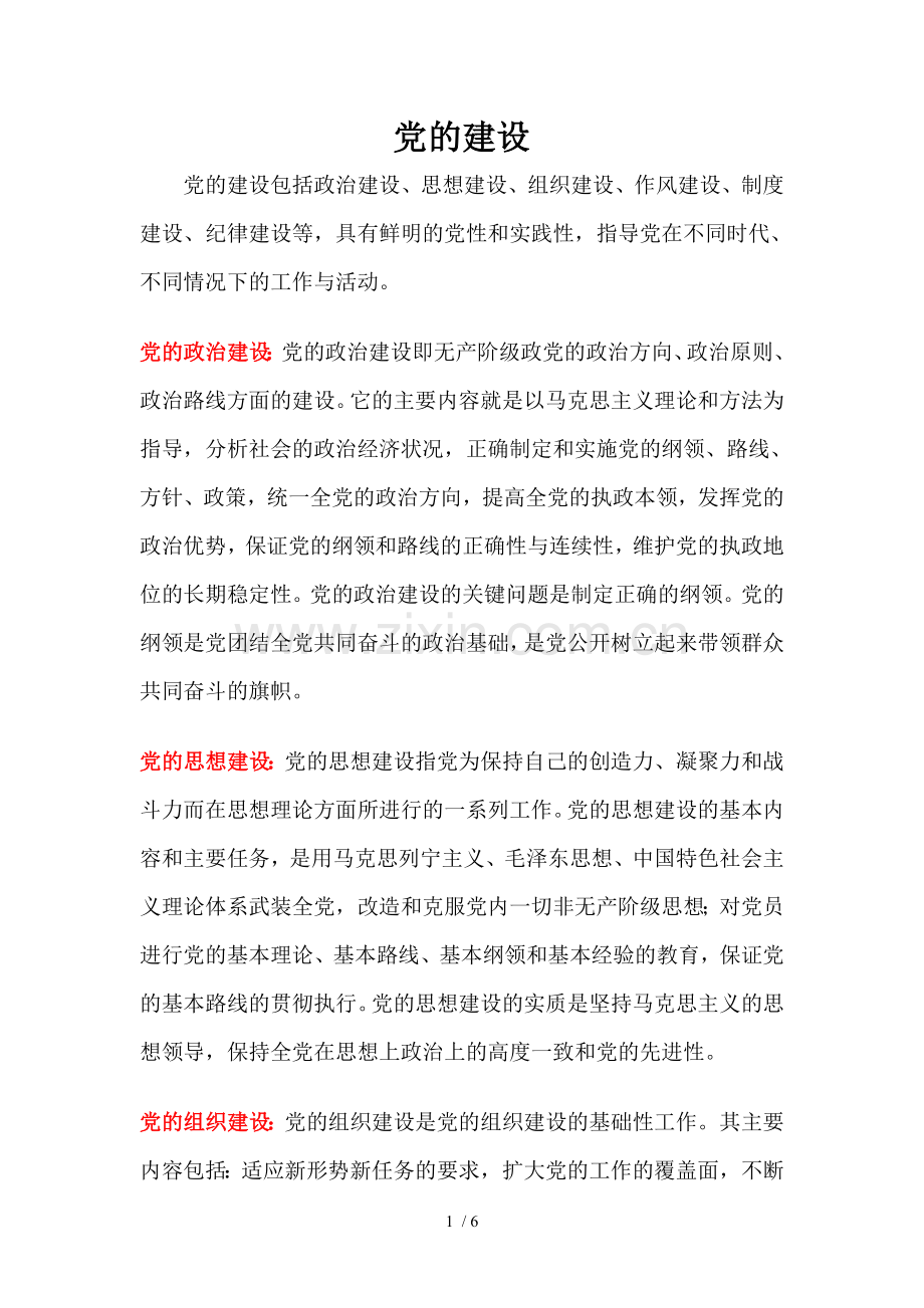 党的建设包括政治建设.doc_第1页