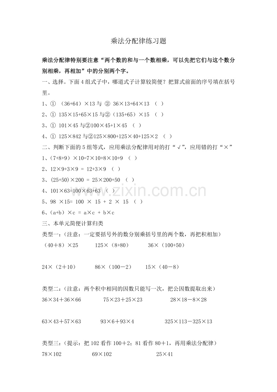 乘法分配律简便计算.doc_第1页