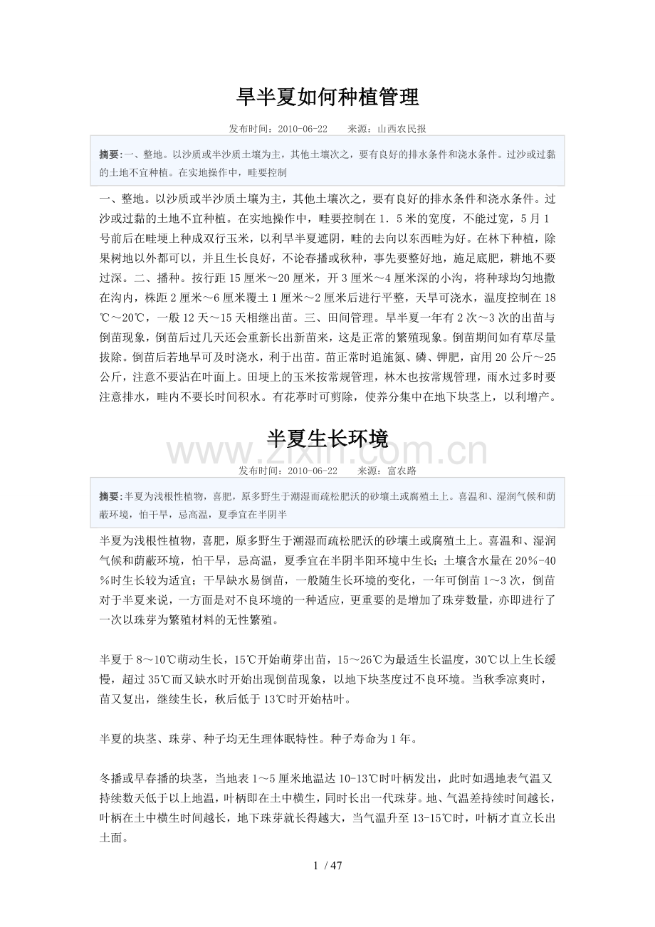 半夏种植管理大全.doc_第1页