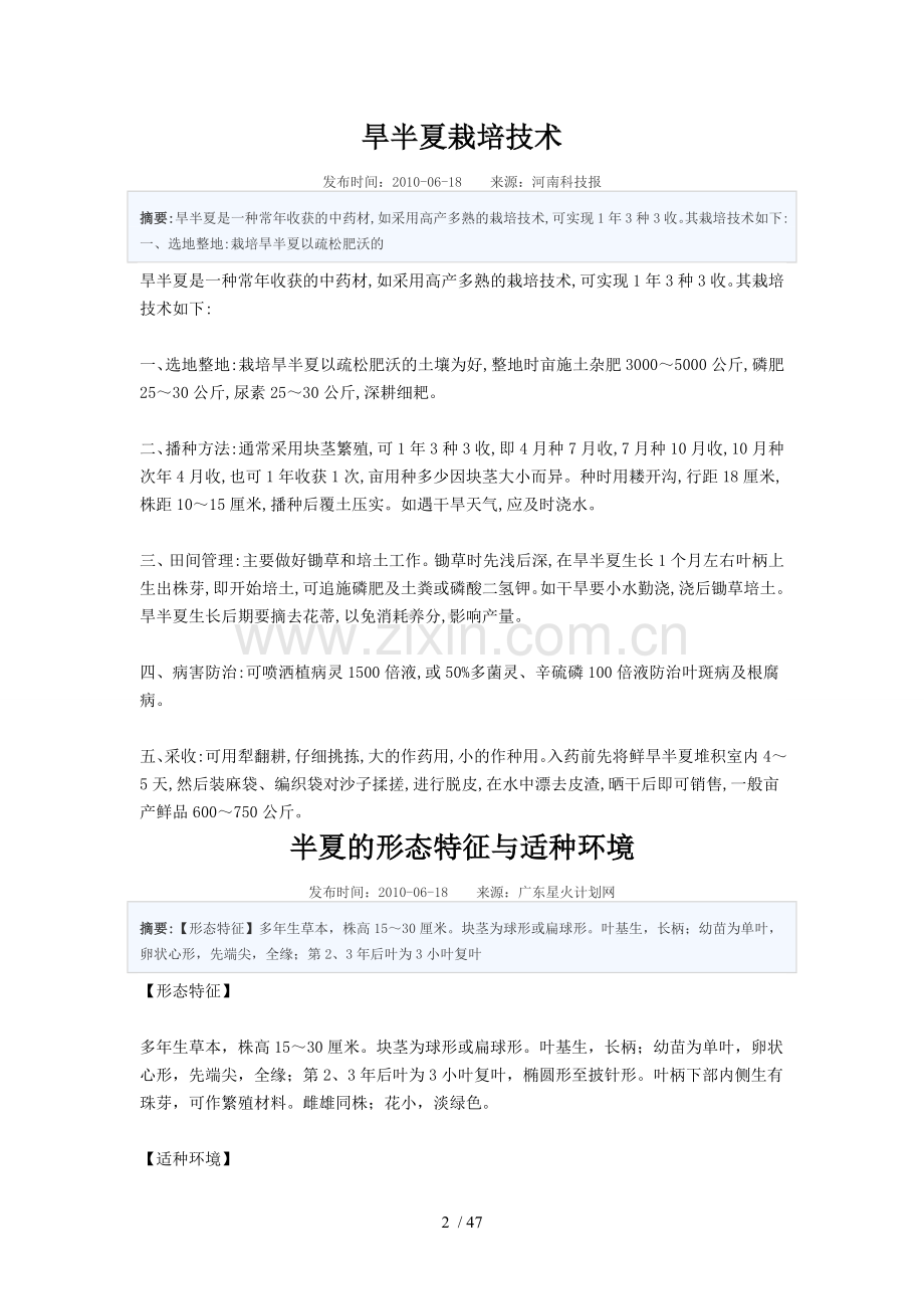 半夏种植管理大全.doc_第2页