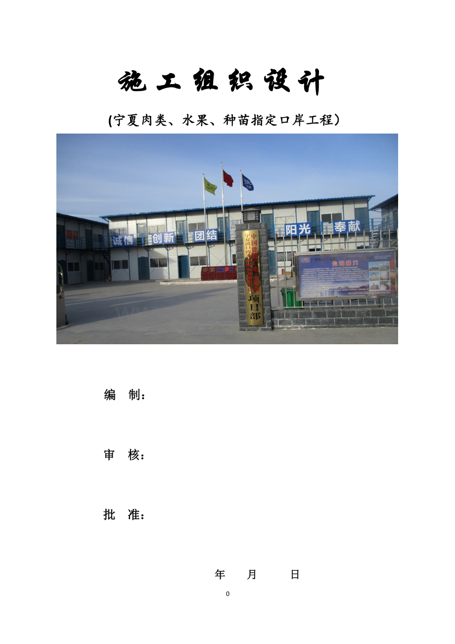 宁夏肉类、水果、种苗指定口岸工程施工组织设计.docx_第1页