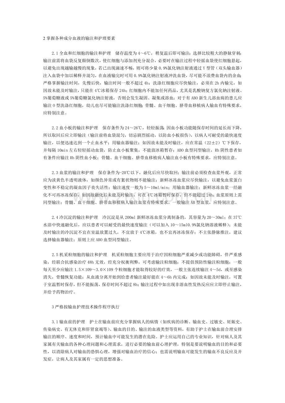 各种成分血液的输注和护理要素.doc_第1页