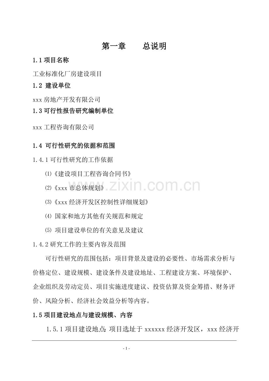 产业孵化园项目建设投资可行性研究报告.doc_第2页