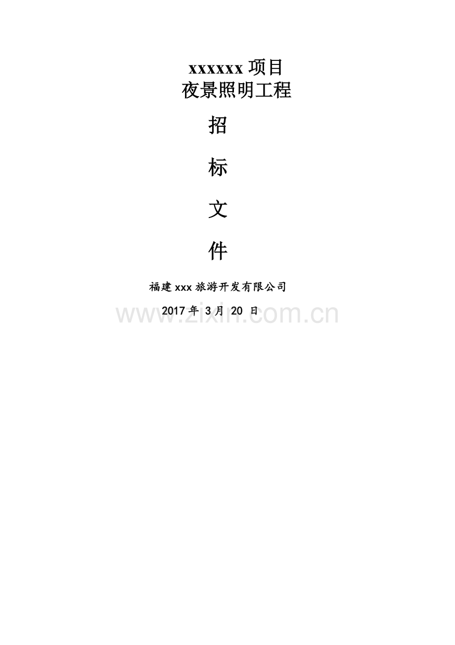 夜景照明工程招标文.doc_第1页