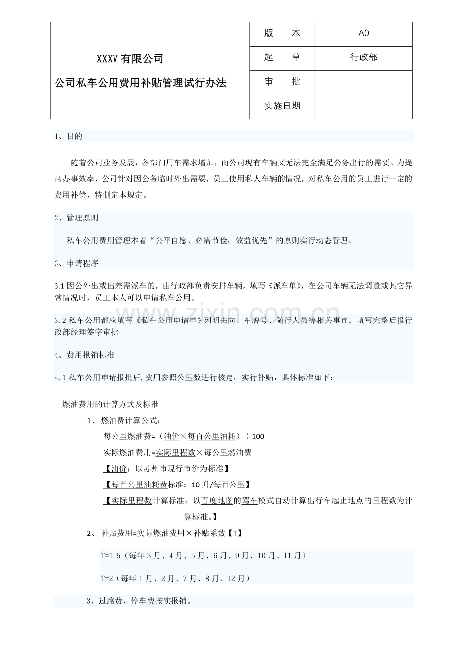 公司私车公用补贴办法.docx_第1页