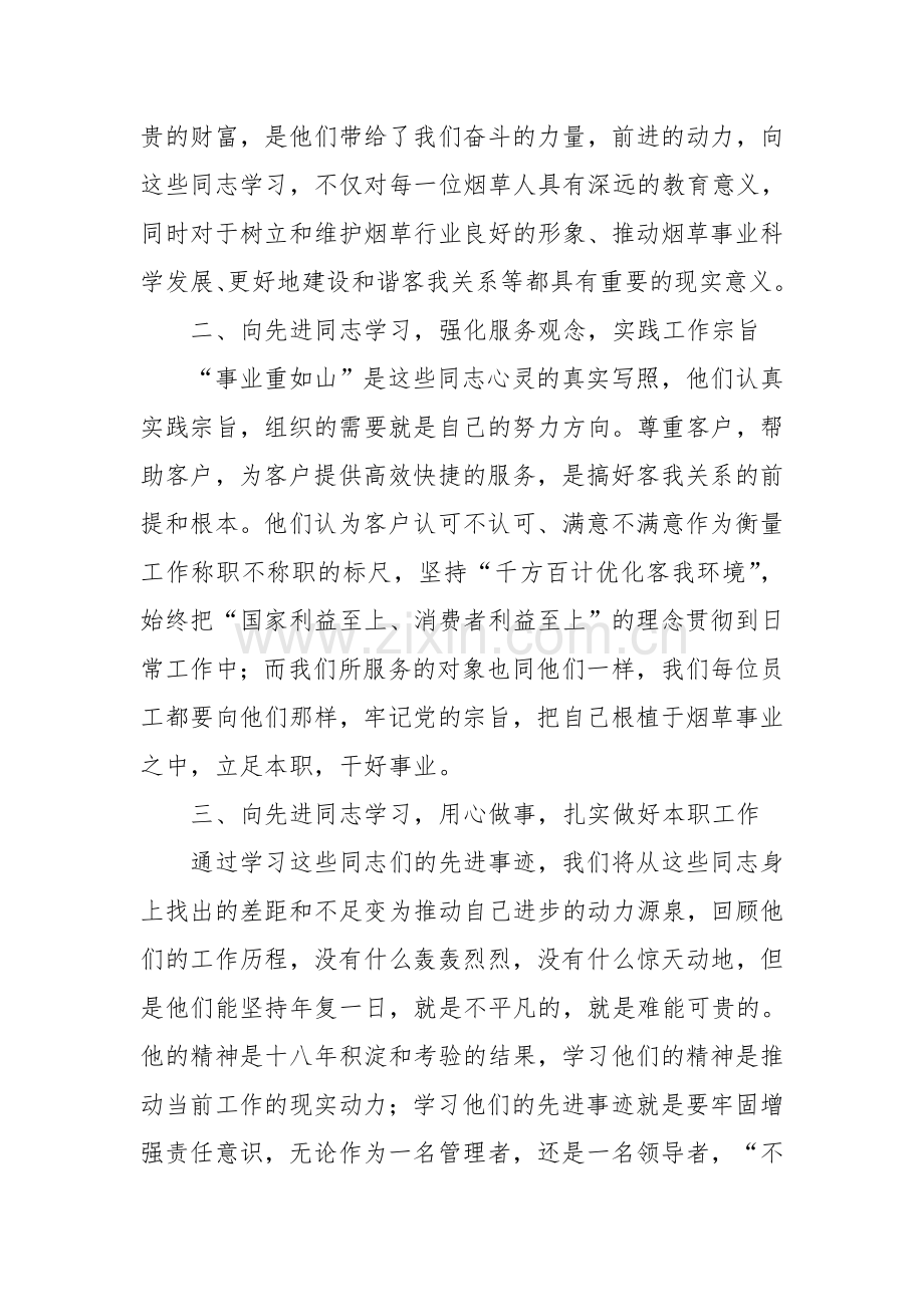 学习先进事迹心得体会.doc_第2页