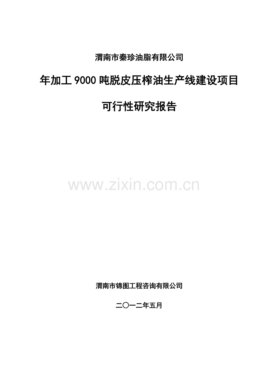 年加工9000吨脱皮压榨油生产线建设项目可行性研究报告.doc_第1页