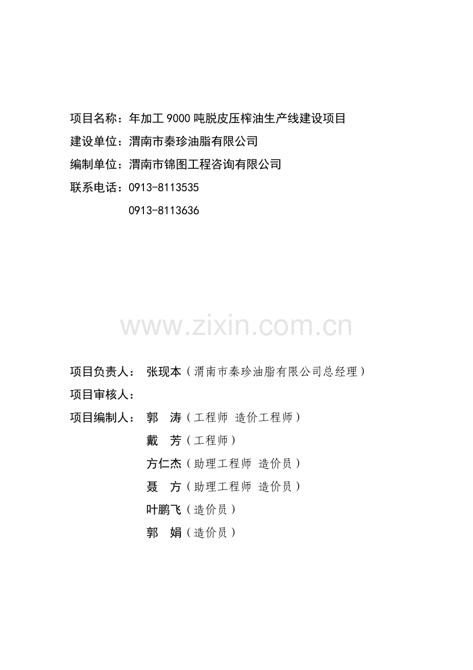 年加工9000吨脱皮压榨油生产线建设项目可行性研究报告.doc_第2页