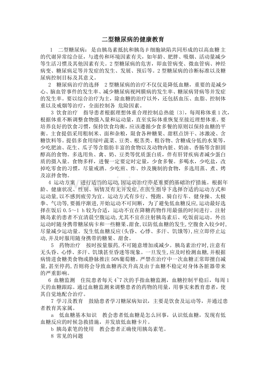 二型糖尿病的健康教育.doc_第1页