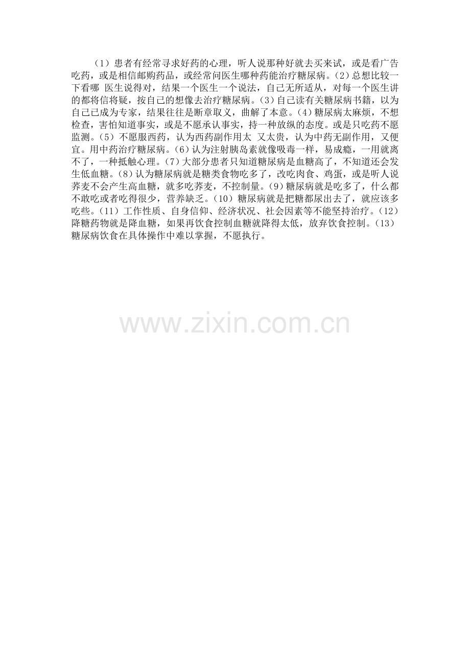 二型糖尿病的健康教育.doc_第2页