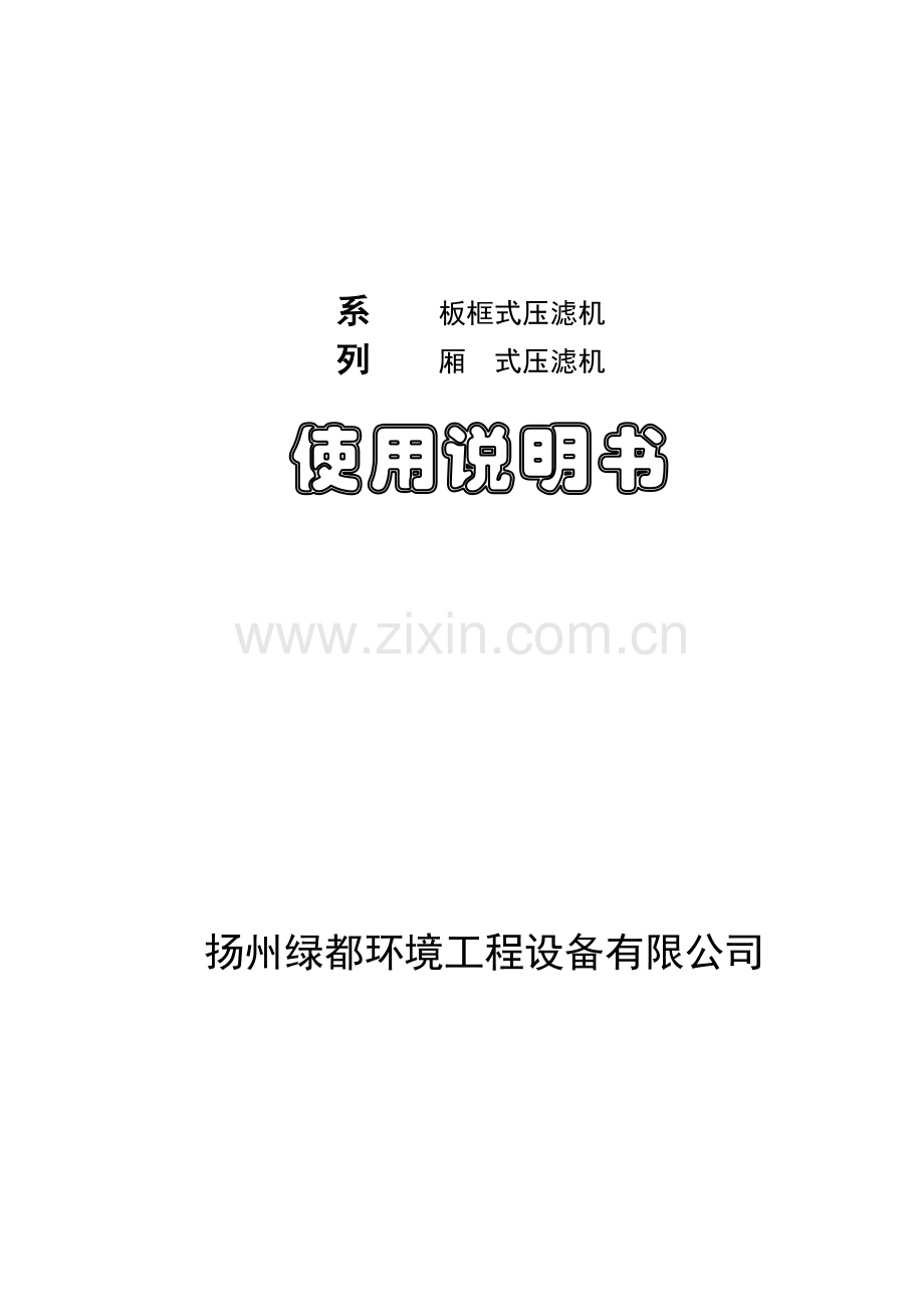 压滤机说明书.doc_第1页