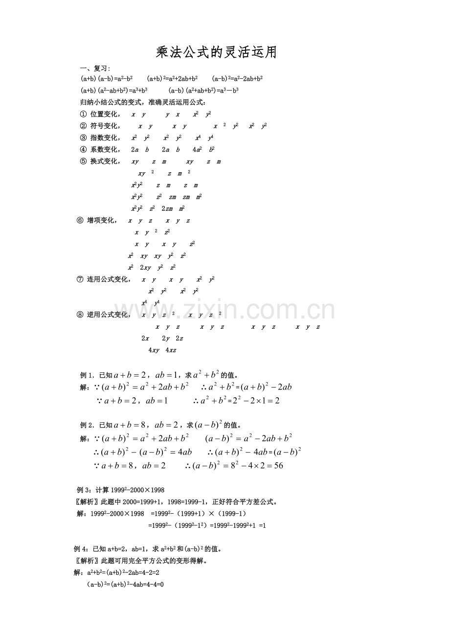 乘法公式的灵活运用.doc_第1页