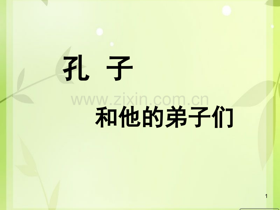 孔子和他的弟子们(孔门十哲介绍)(课堂PPT).ppt_第1页