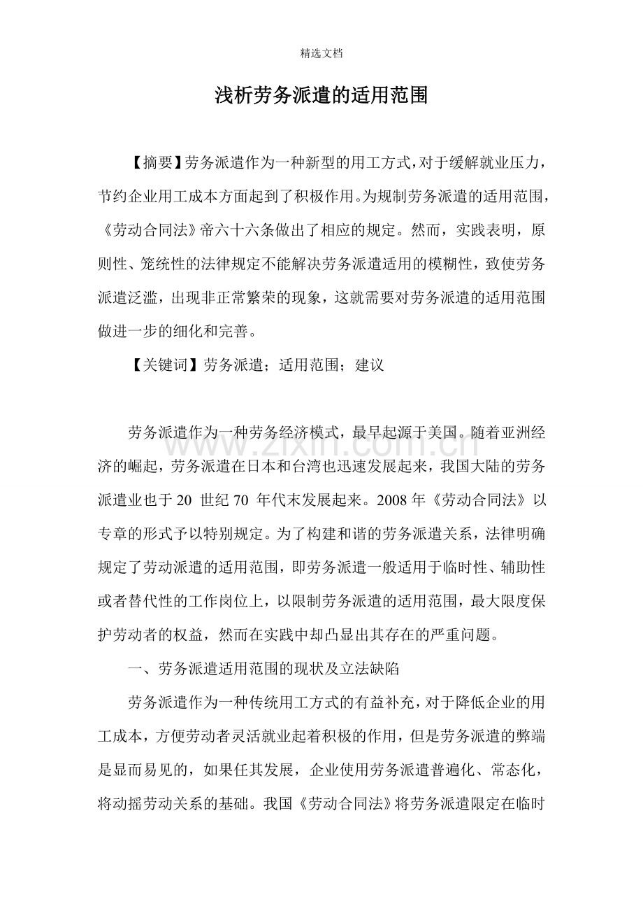 劳务派遣适用范围.doc_第1页