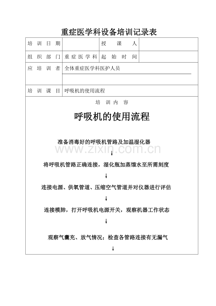 医疗设备培训记录.doc_第1页