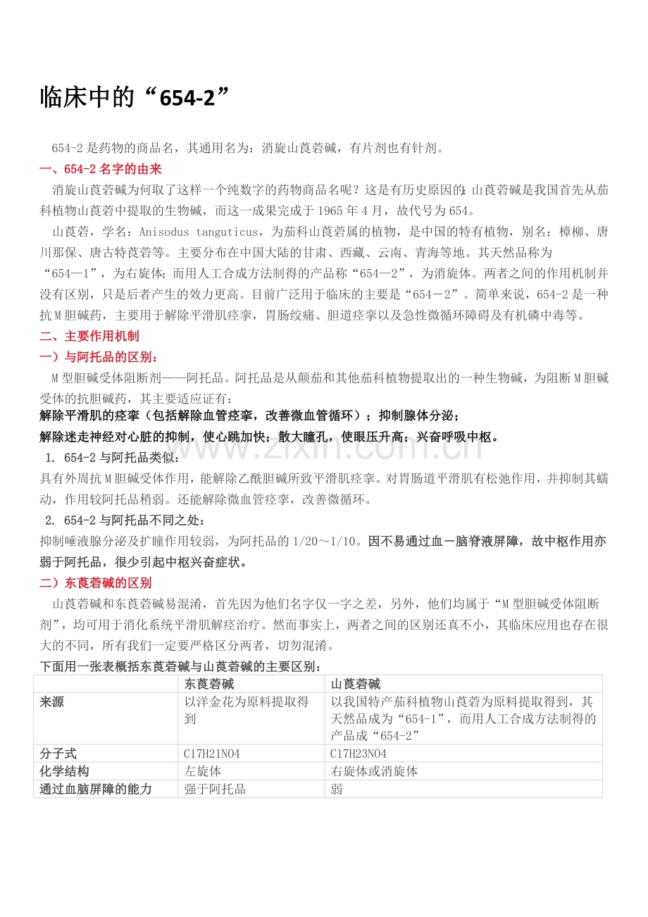 临床中的“654-2”.doc_第1页
