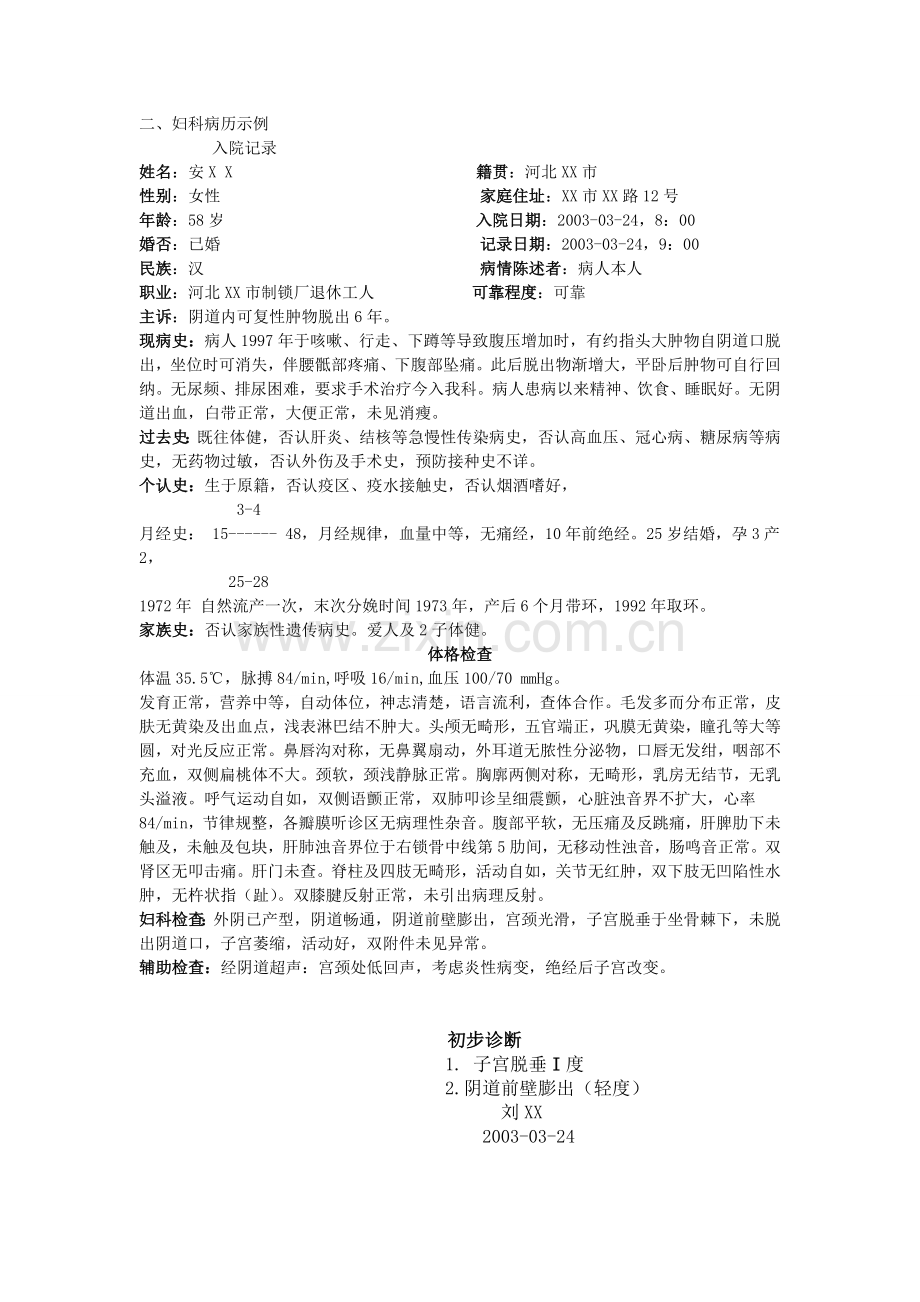 妇科病历入院记录书写及示例.doc_第2页