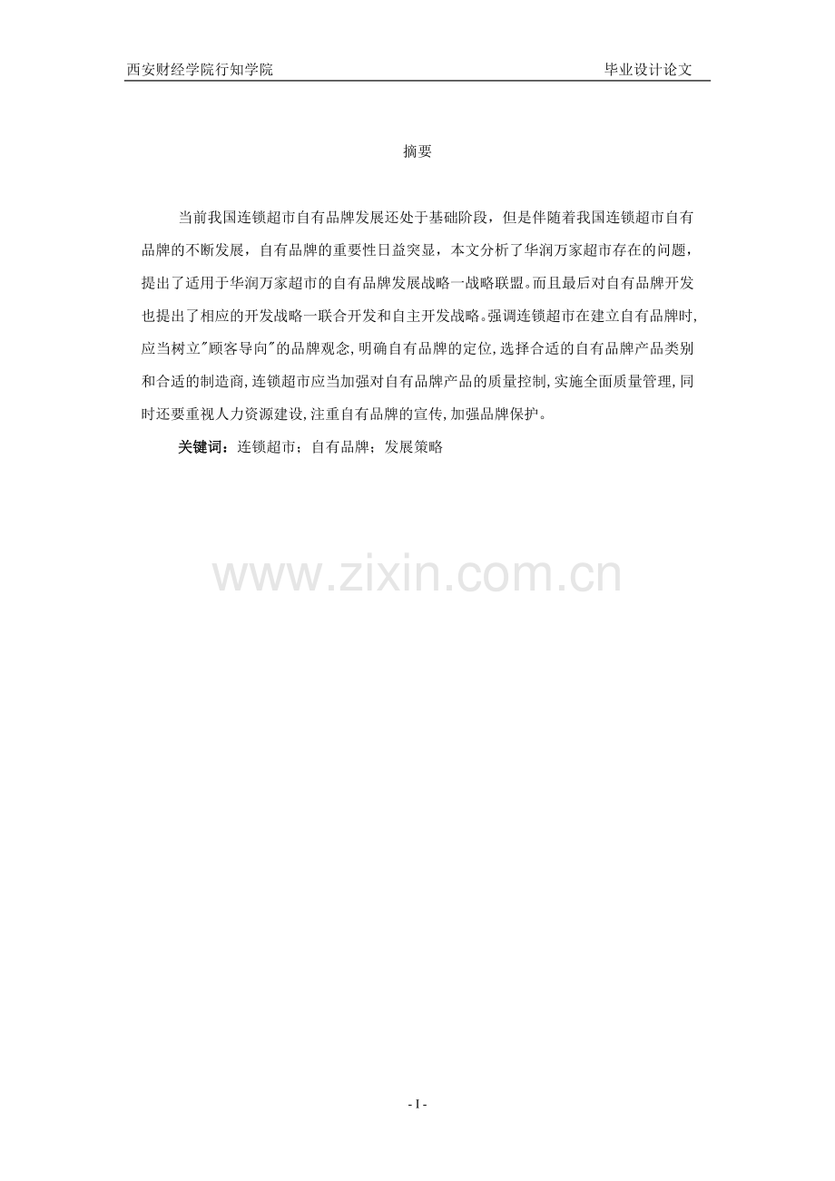 华润万家连锁超市自有品牌发展策略研究毕业论文.doc_第1页