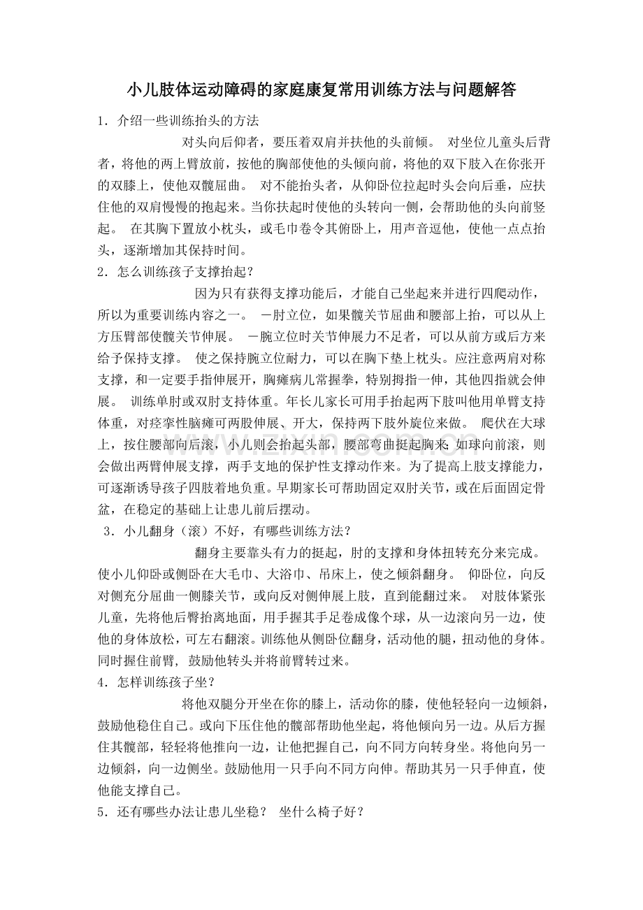 小儿肢体运动障碍的家庭康复常用训练方法与问题解答.doc_第1页