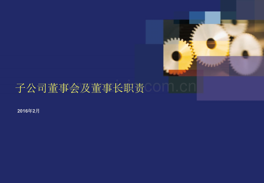 子公司董事会及董事长职责-文档资料.ppt_第1页