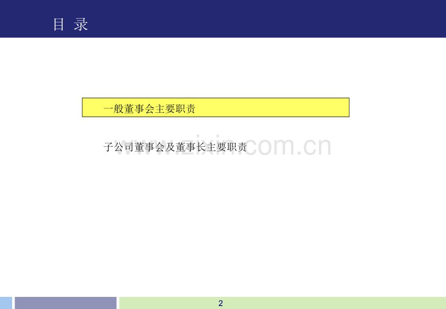 子公司董事会及董事长职责-文档资料.ppt_第2页