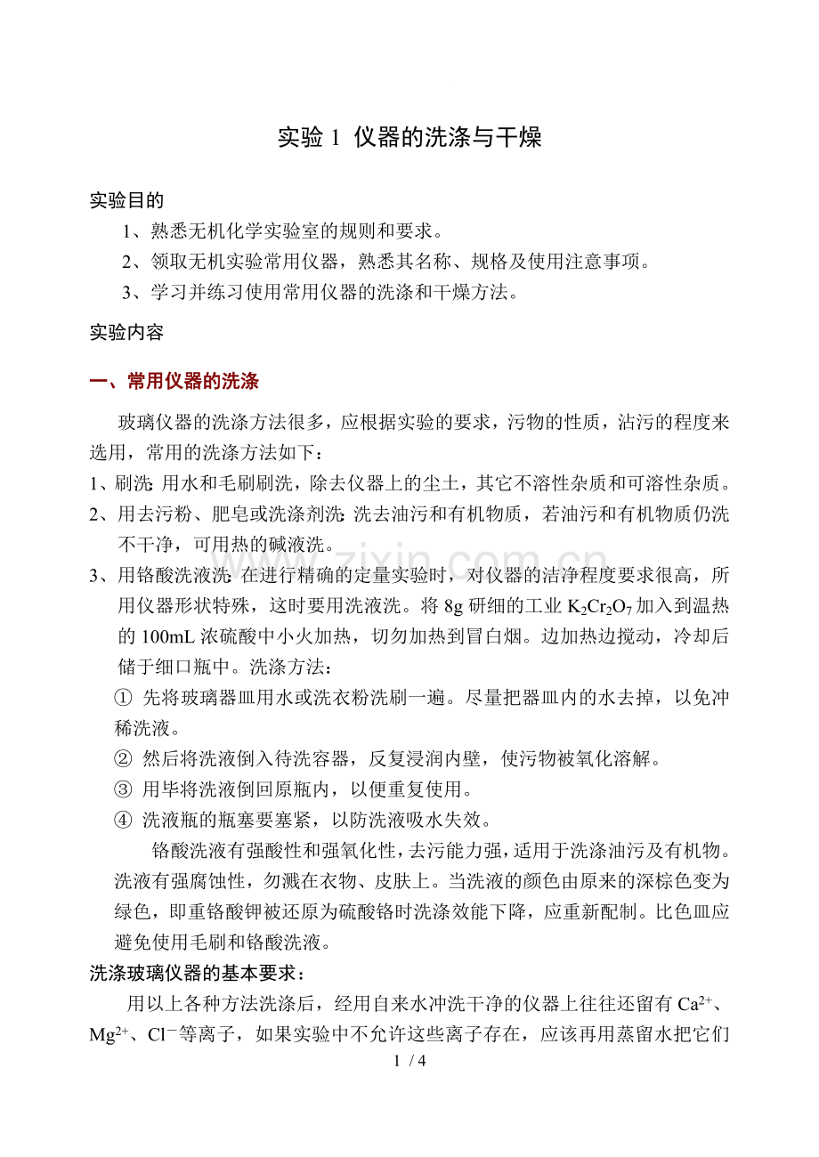 实验1-仪器的认领、洗涤与干燥.doc_第1页