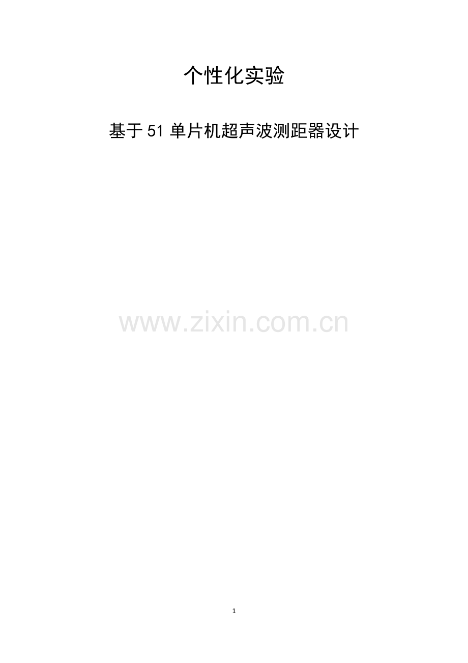 基于51单片机超声波测距仪设计.docx_第1页