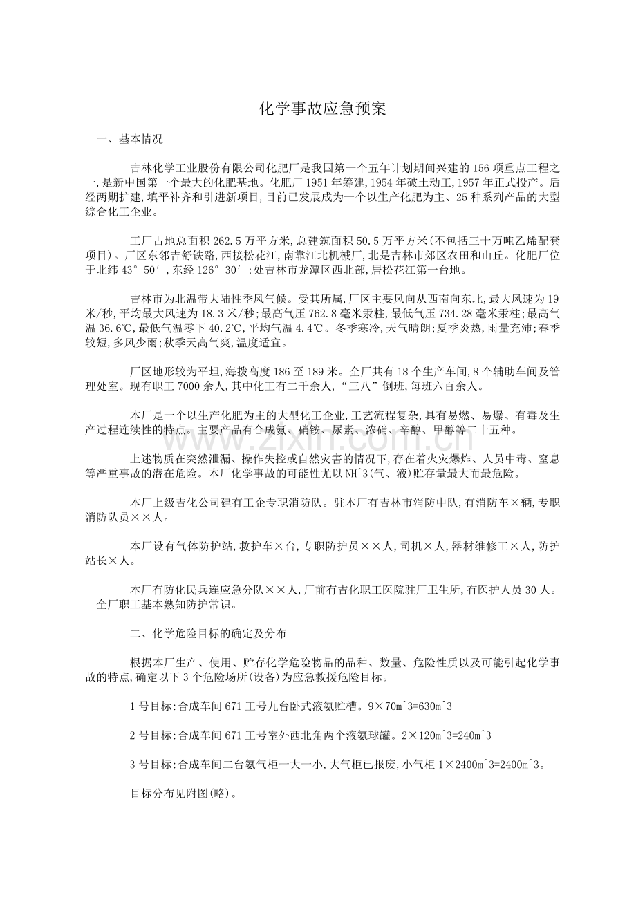 化学事故应急预案.doc_第1页