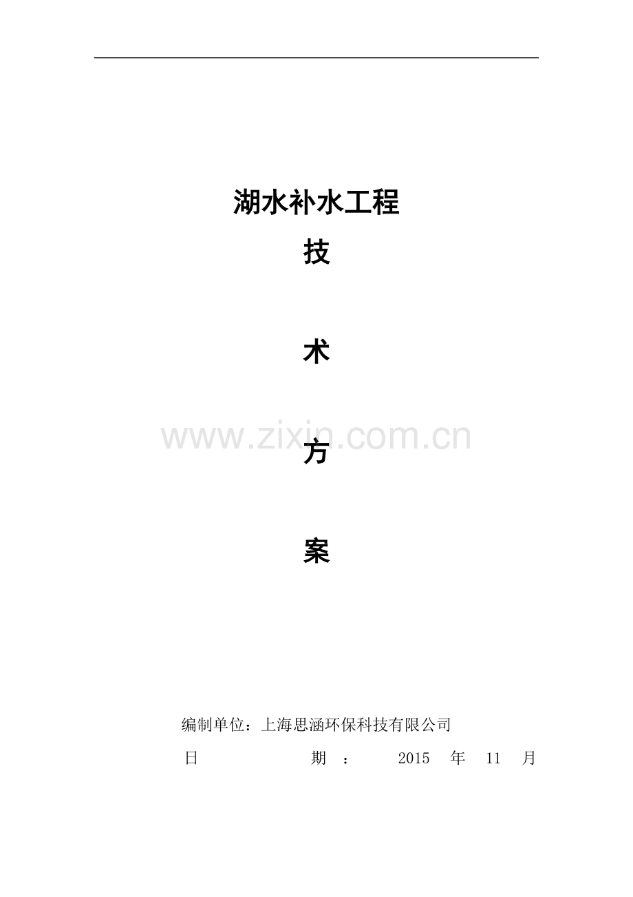 人工湖补水系统方案.doc_第1页