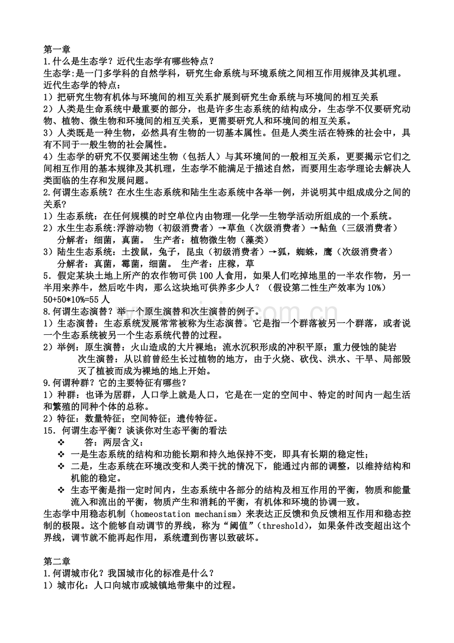 城市生态学课后习题答案.doc_第1页