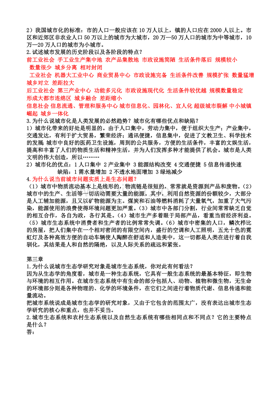 城市生态学课后习题答案.doc_第2页