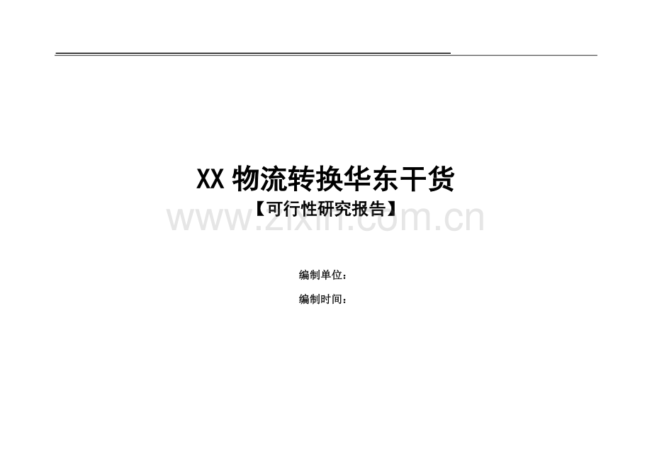 干货市场项目可行性研究报告.doc_第1页