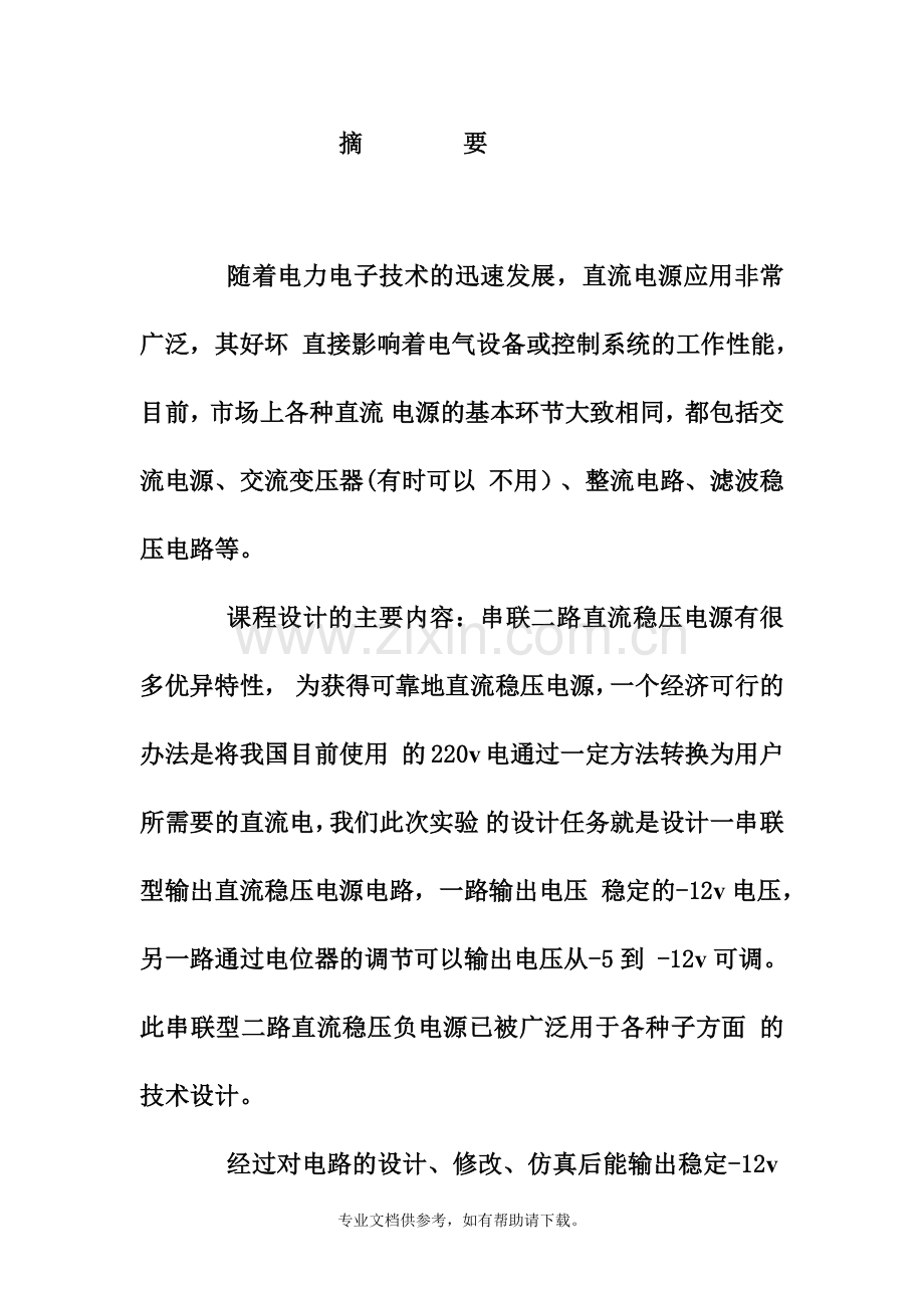 串联型二路输出直流稳压负电源电路.doc_第2页