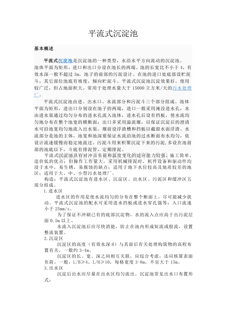 平流沉淀池.doc_第1页