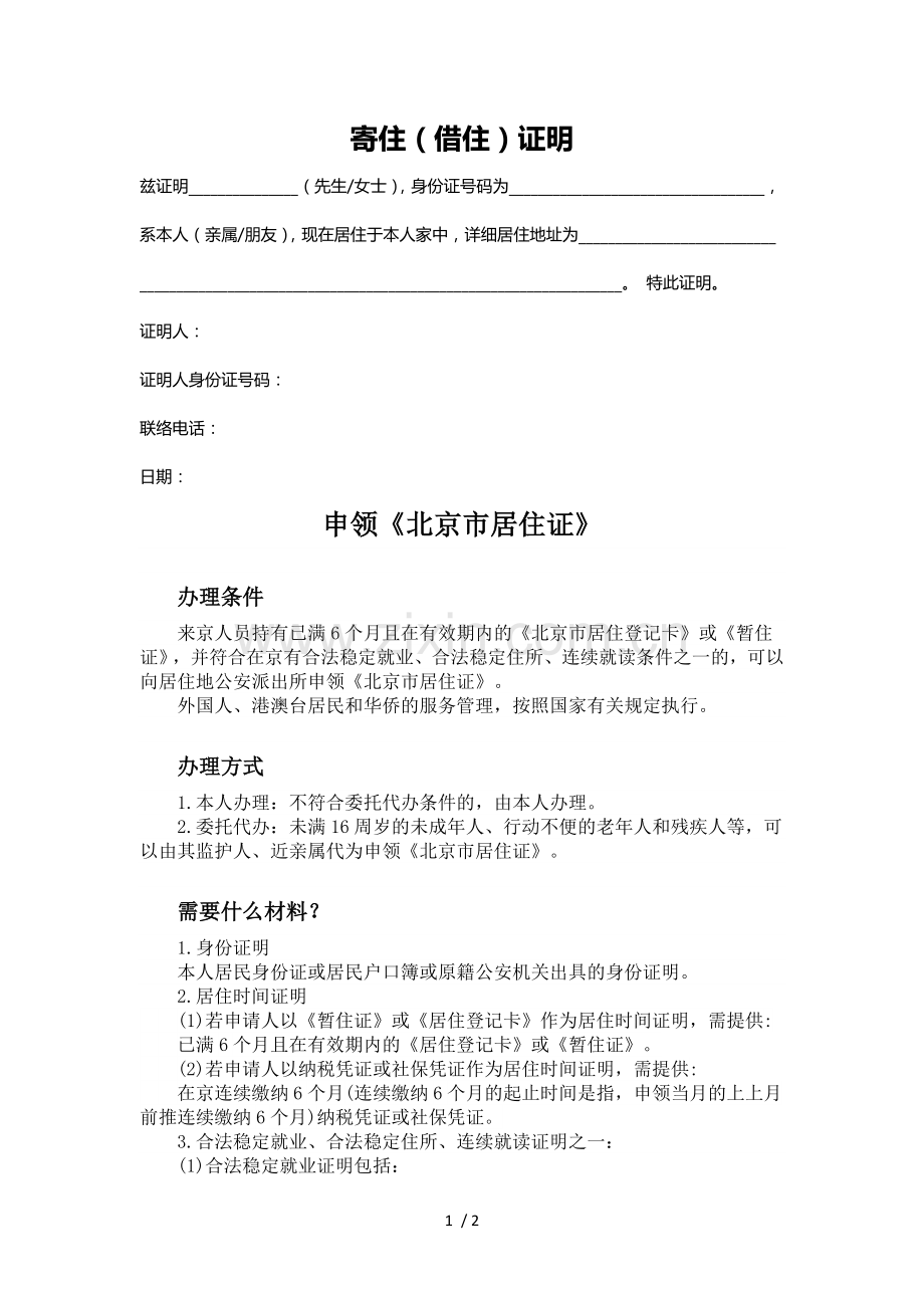 寄住(借住)证明.doc_第1页