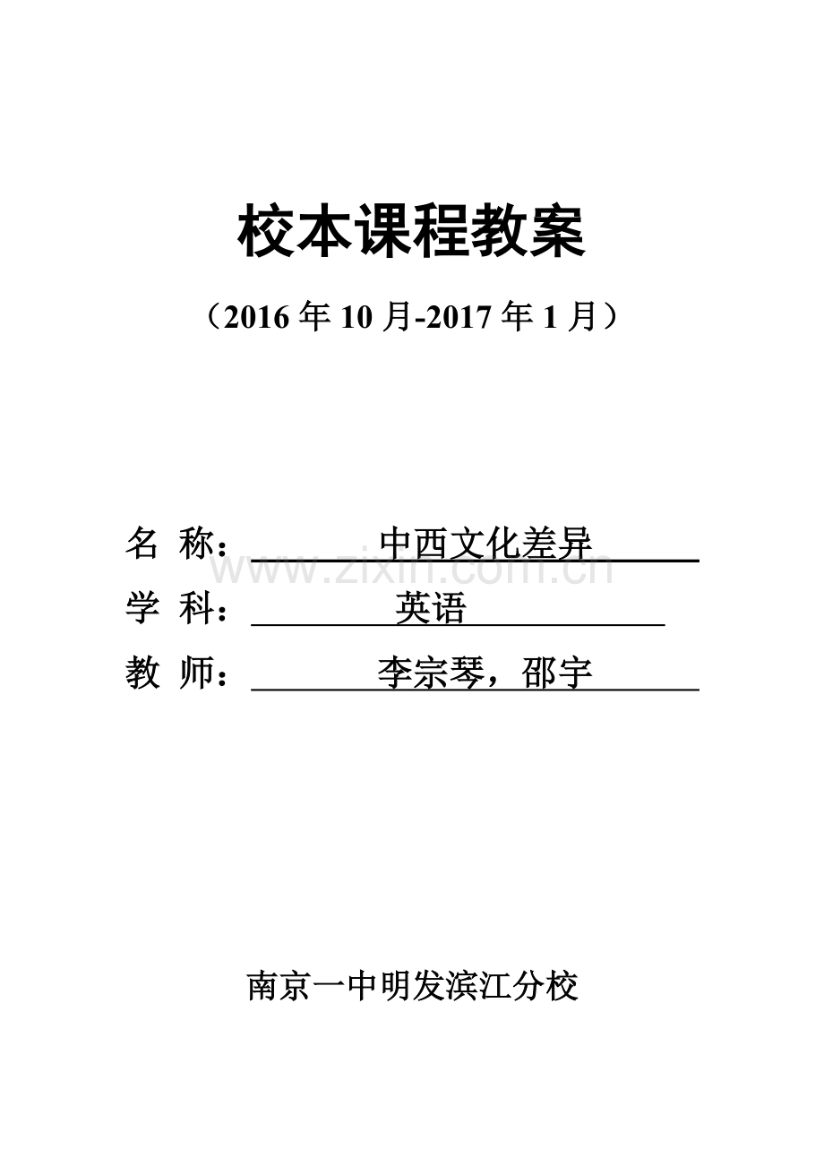 中西文化差异-校本课程.doc_第1页