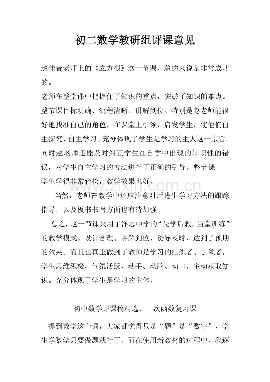 初二数学评课意见.doc_第1页