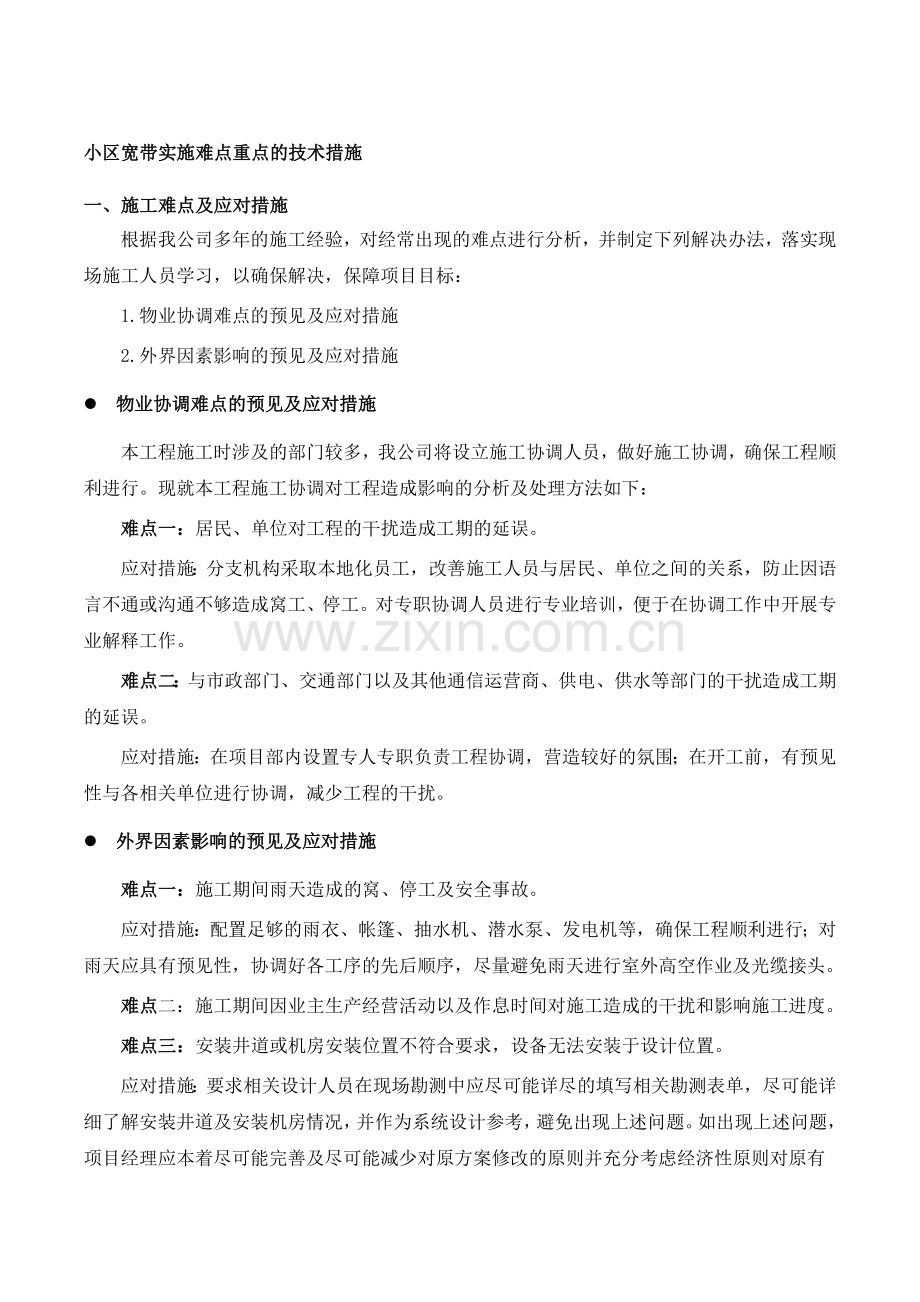 小区宽带实施难点重点的技术措施.doc_第1页
