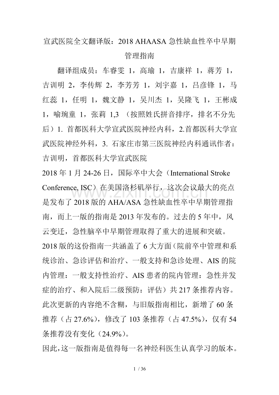 宣武医院全文翻译版：2018-AHAASA急性缺血性卒中早期管理指南.doc_第1页