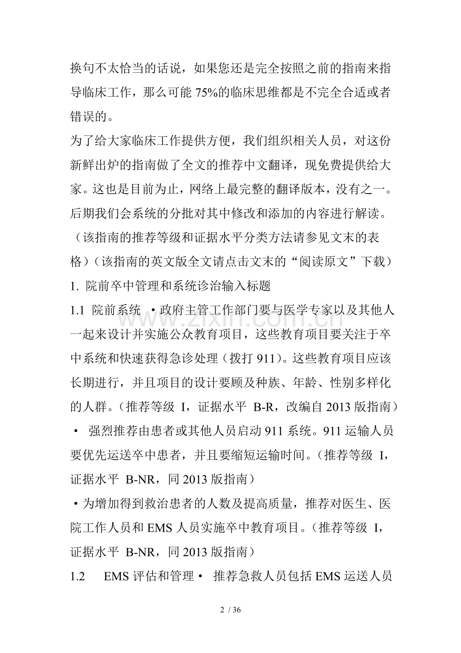 宣武医院全文翻译版：2018-AHAASA急性缺血性卒中早期管理指南.doc_第2页