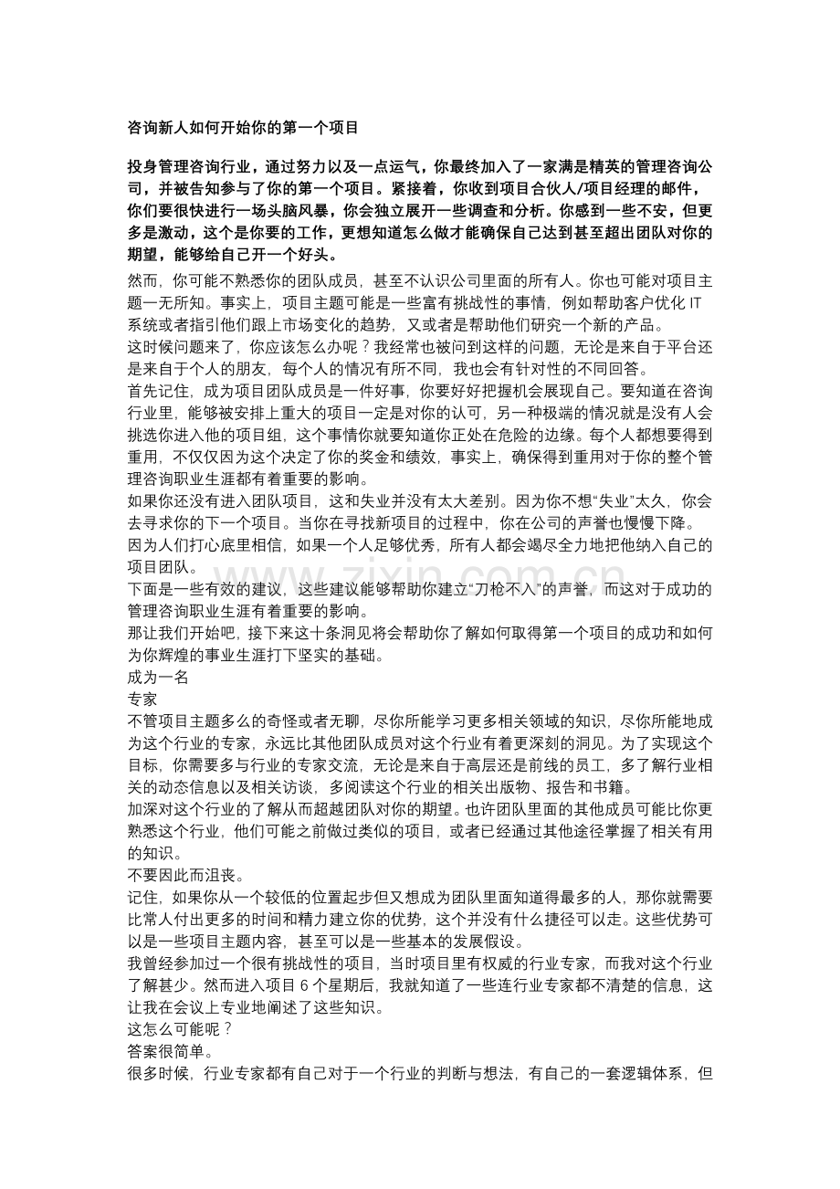 咨询顾问如何做好你的第一个项目.doc_第1页