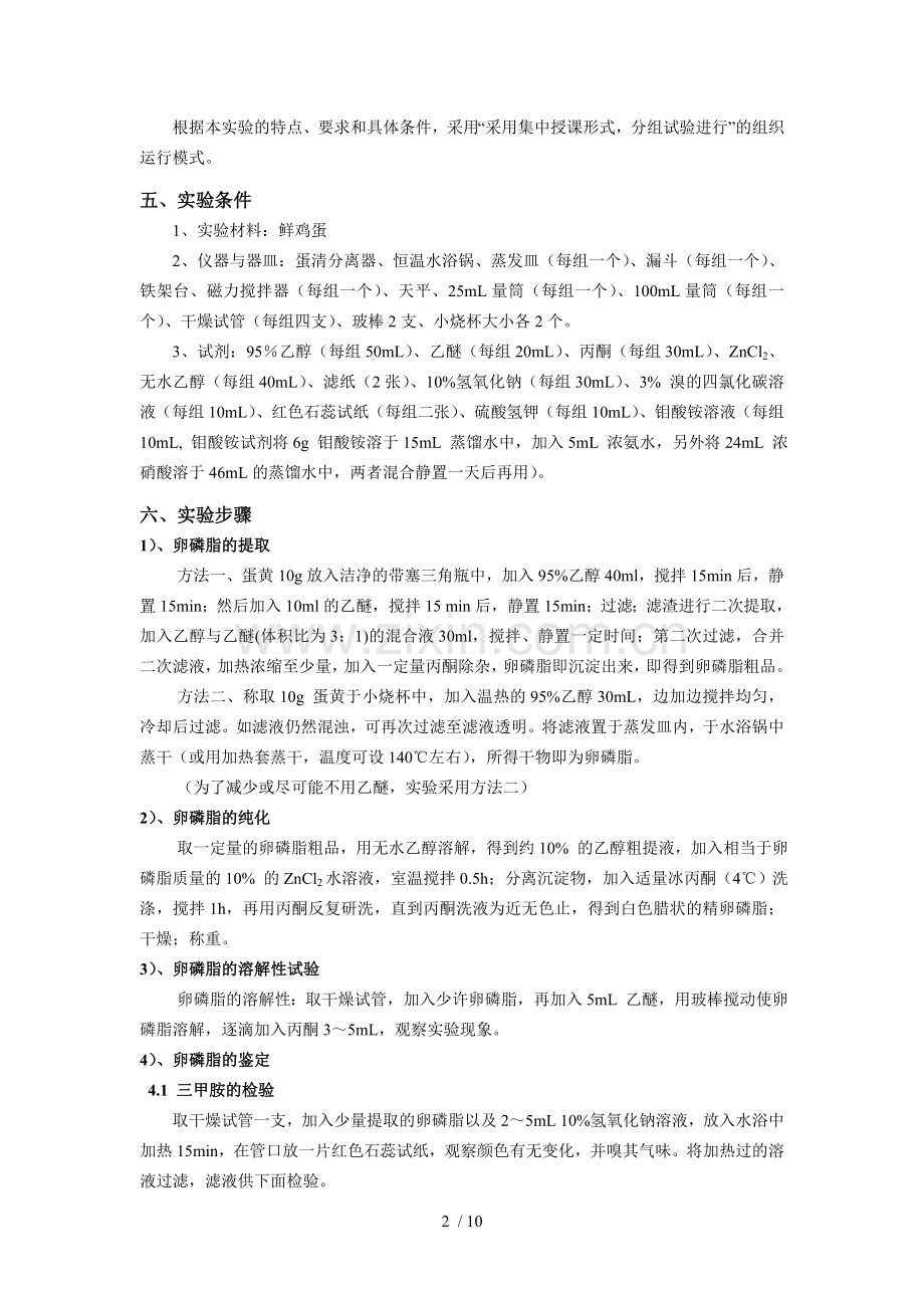 实验五、蛋黄中卵磷脂的提取、纯化与鉴定.doc_第2页